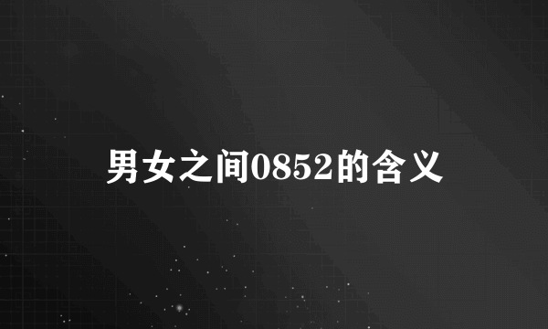 男女之间0852的含义