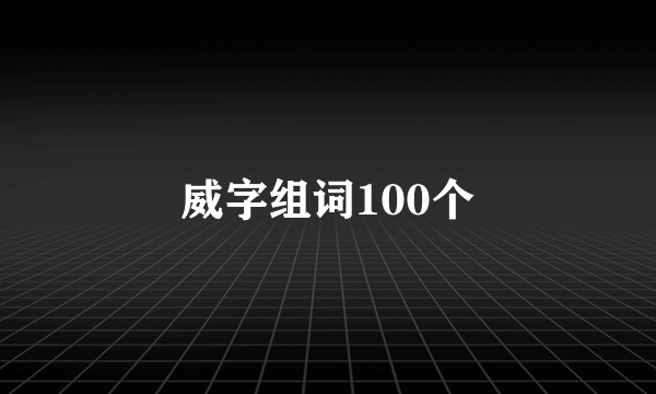 威字组词100个
