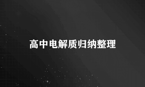 高中电解质归纳整理