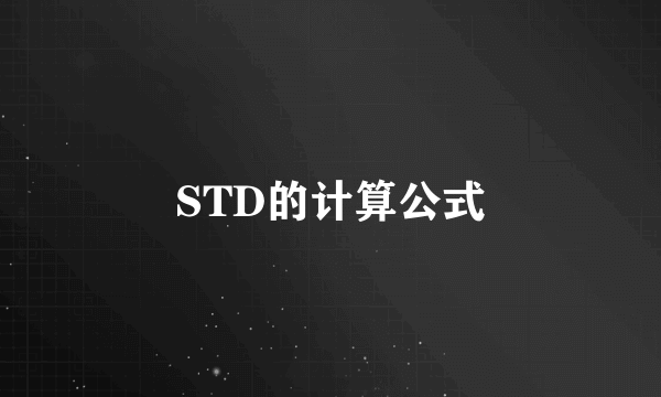 STD的计算公式