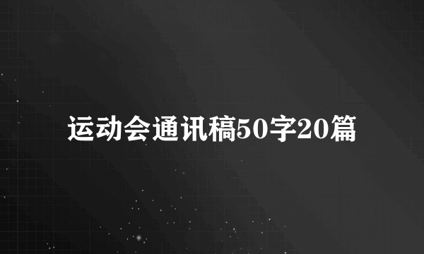 运动会通讯稿50字20篇