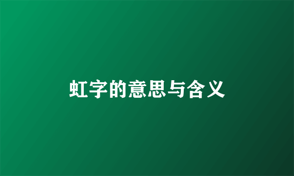虹字的意思与含义