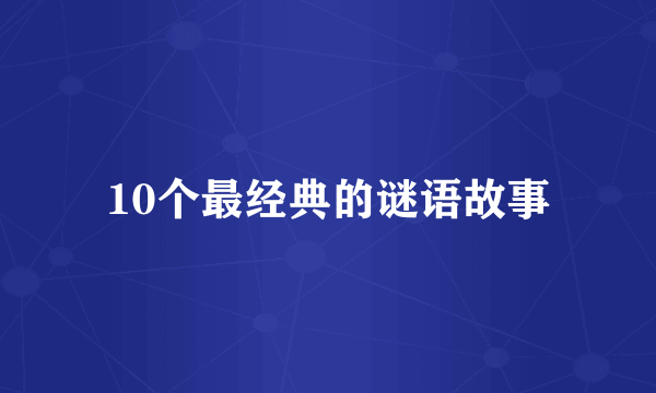10个最经典的谜语故事