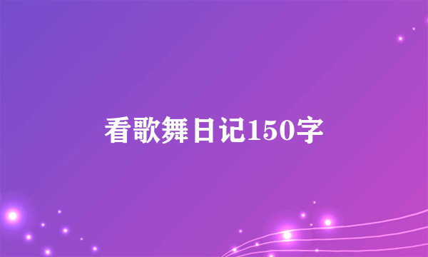 看歌舞日记150字