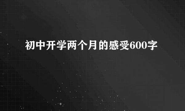 初中开学两个月的感受600字
