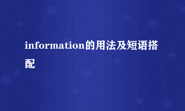information的用法及短语搭配