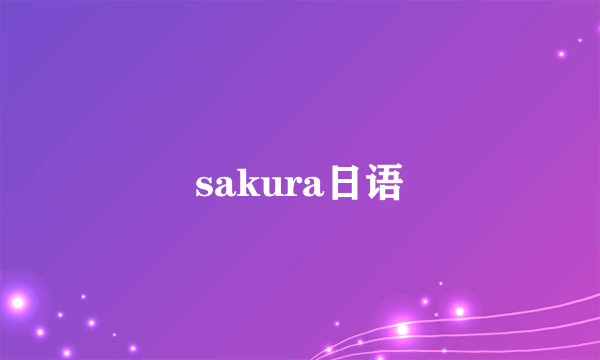 sakura日语