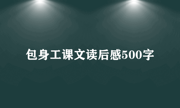 包身工课文读后感500字