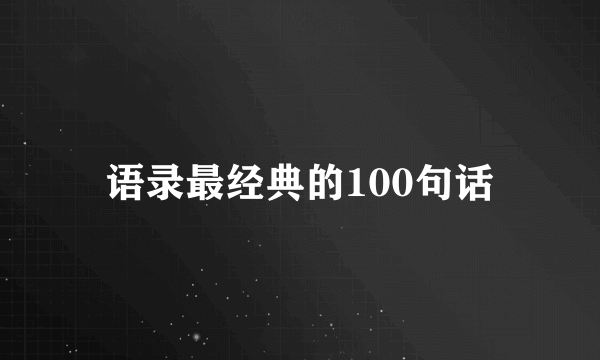 语录最经典的100句话