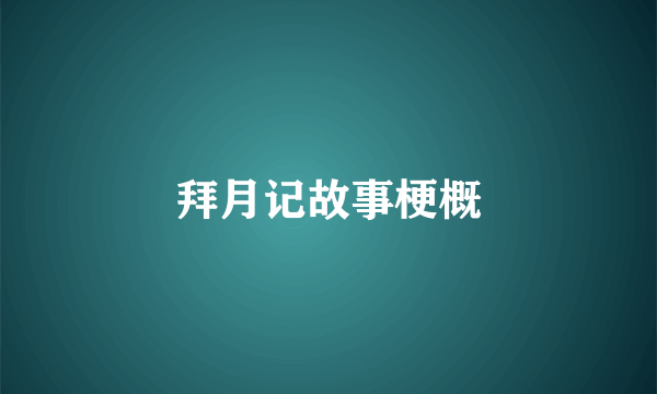 拜月记故事梗概