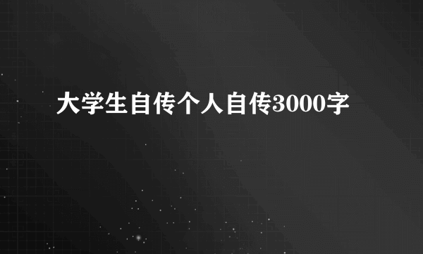 大学生自传个人自传3000字