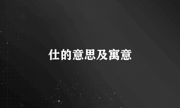 仕的意思及寓意