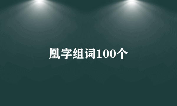 凰字组词100个