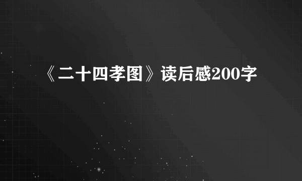 《二十四孝图》读后感200字