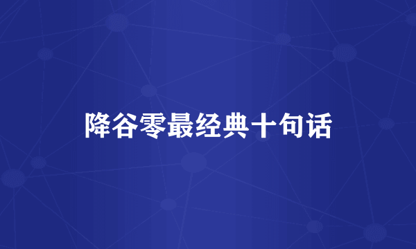 降谷零最经典十句话