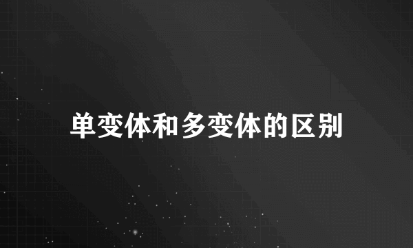 单变体和多变体的区别