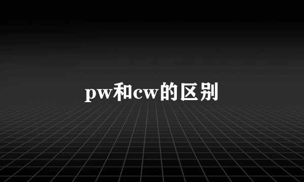 pw和cw的区别
