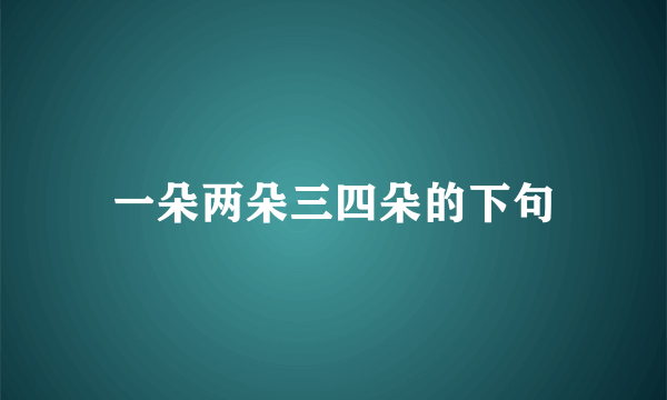 一朵两朵三四朵的下句