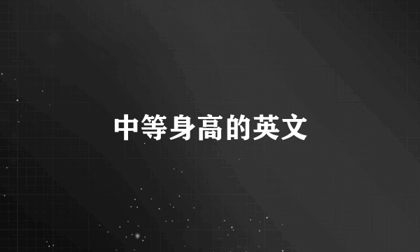 中等身高的英文