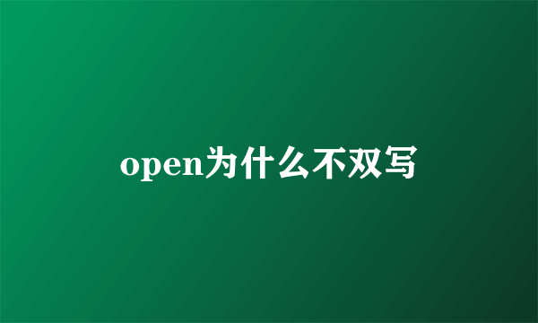 open为什么不双写