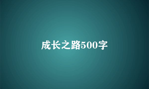成长之路500字