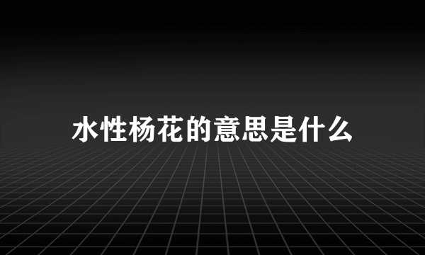 水性杨花的意思是什么