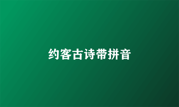 约客古诗带拼音