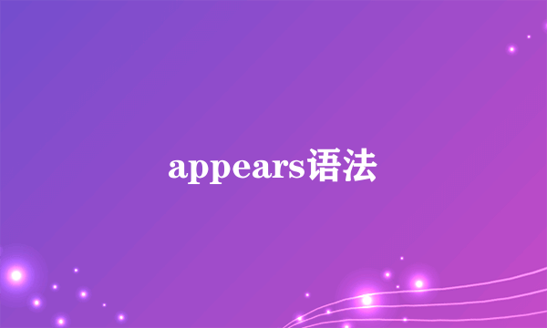 appears语法