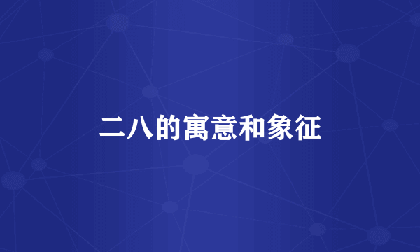 二八的寓意和象征