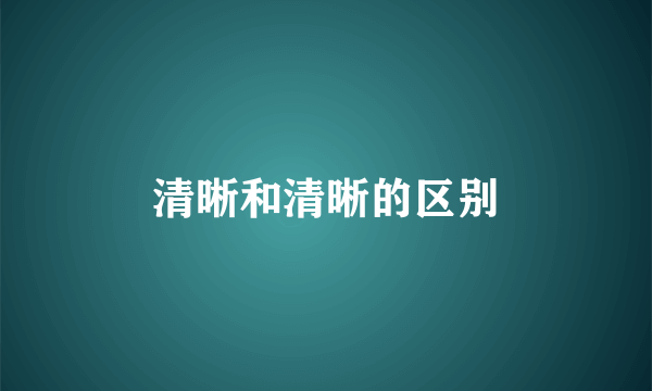 清晰和清晰的区别