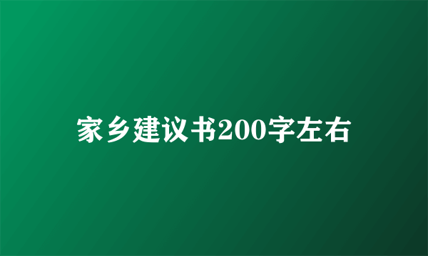 家乡建议书200字左右