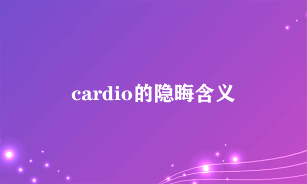 cardio的隐晦含义