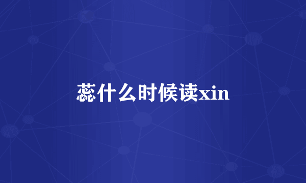 蕊什么时候读xin