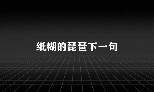 纸糊的琵琶下一句