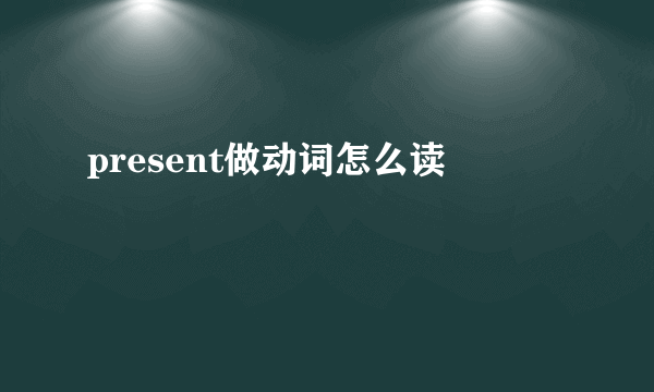 present做动词怎么读
