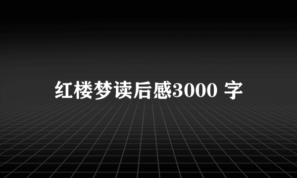 红楼梦读后感3000 字