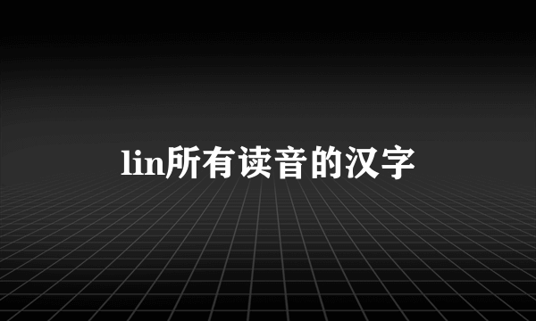 lin所有读音的汉字
