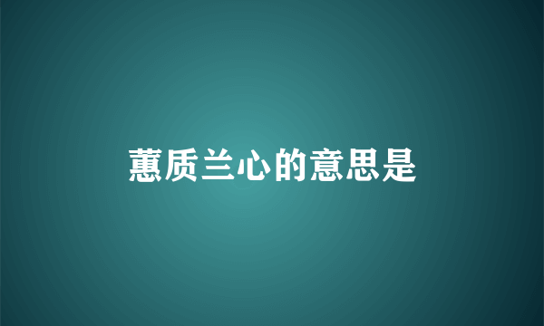 蕙质兰心的意思是