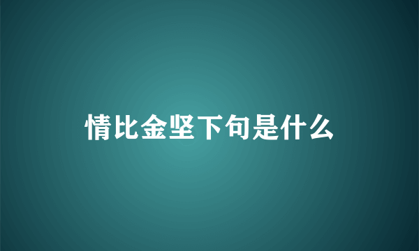 情比金坚下句是什么
