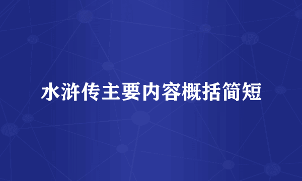 水浒传主要内容概括简短