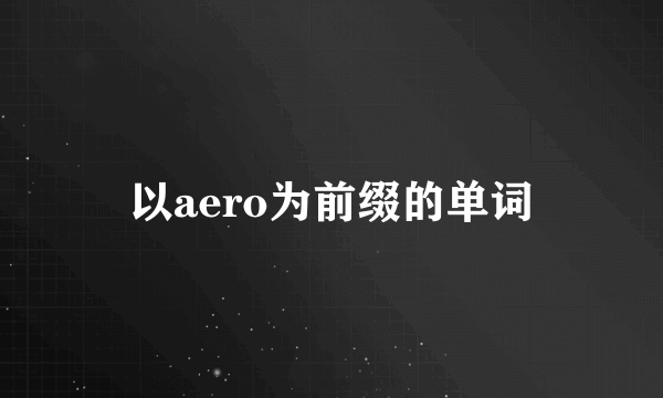 以aero为前缀的单词