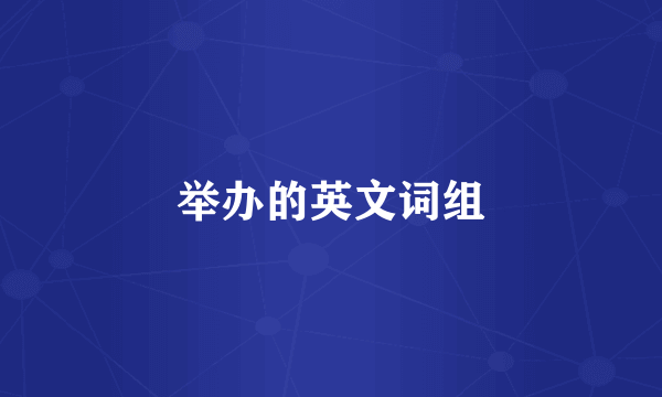 举办的英文词组