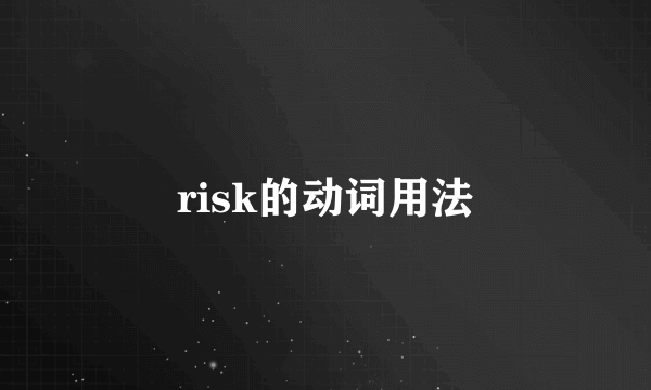 risk的动词用法