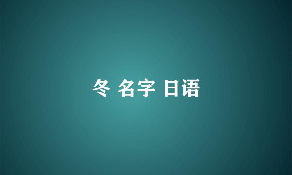 冬 名字 日语