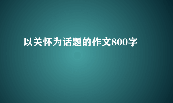 以关怀为话题的作文800字