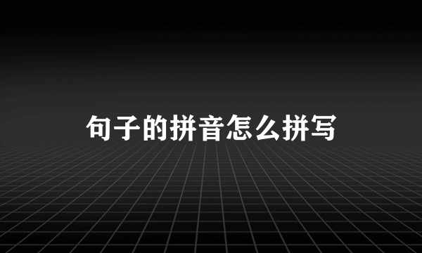 句子的拼音怎么拼写