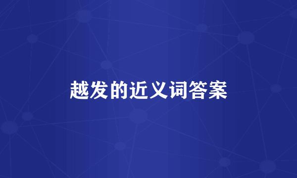 越发的近义词答案