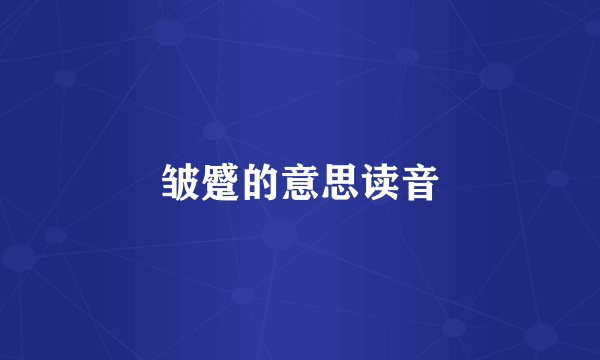 皱蹙的意思读音