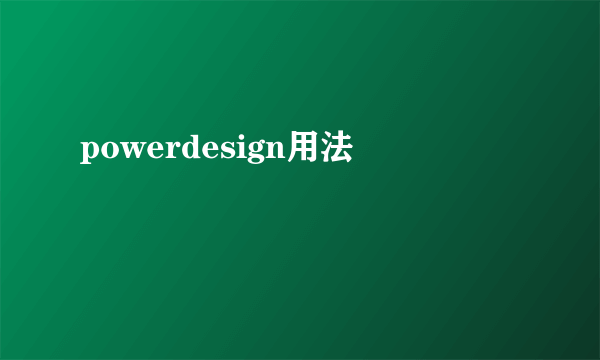 powerdesign用法