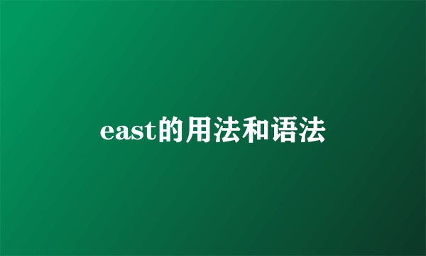 east的用法和语法